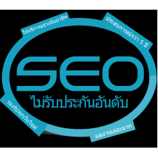 บริการรับทำ SEO ทดลองอันดับ