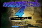 แพคเกจ Backlink ระดับ 4 - เว็บที่ E485